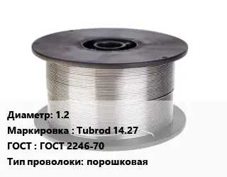 Проволока сварочная 1.2 Tubrod 14.27 ГОСТ: ГОСТ 2246-70 порошковая